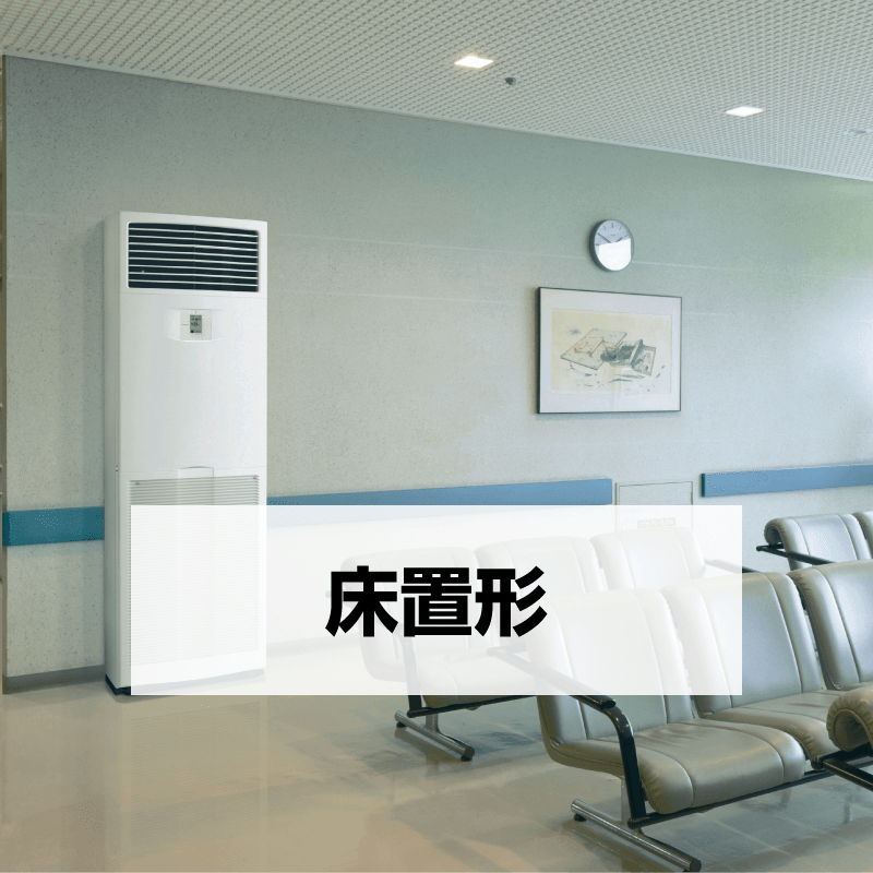床置形